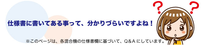 仕様書に書いてある事って、わかりづらいですよね！